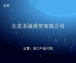 北京圣福商貿(mào) 立足首都，商貿(mào)興業(yè)的區(qū)域商業(yè)新星